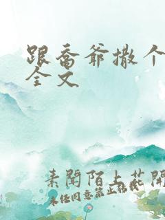 跟乔爷撒个娇 全文