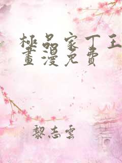 极品家丁王鹏漫画漫免费