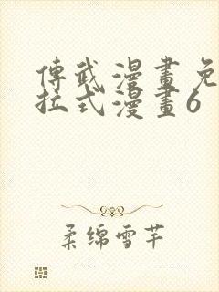 传武漫画免费下拉式漫画6