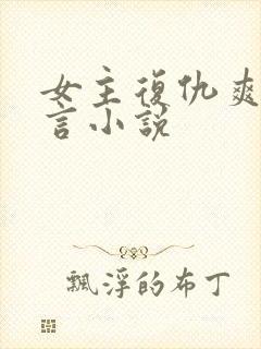 女主复仇爽文古言小说