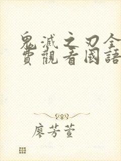 鬼灭之刃全集免费观看国语版