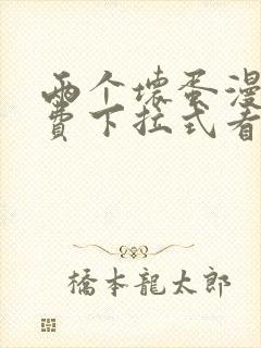 两个坏蛋漫画免费下拉式看漫画最新