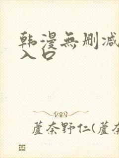 韩漫无删减羞涩入口