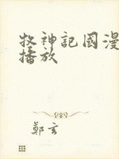 牧神记国漫在线播放