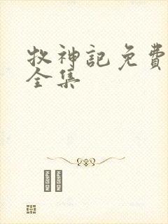 牧神记免费播放全集