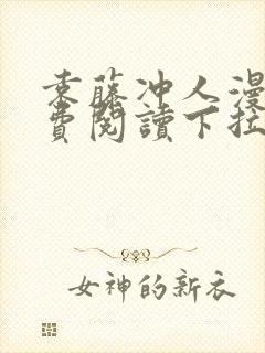 袁藤冲人漫画免费阅读下拉式漫画