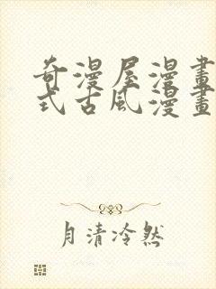 奇漫屋漫画下拉式古风漫画