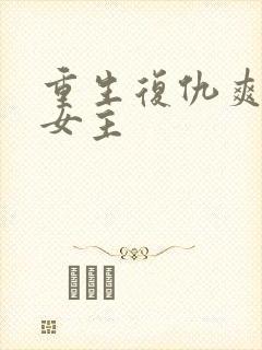 重生复仇爽文大女主