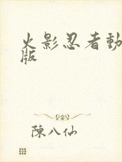 火影忍者动漫黄版