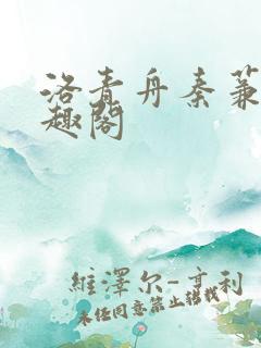 洛青舟秦蒹葭笔趣阁