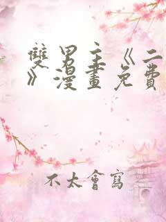 双男主《二十岁》漫画免费阅读