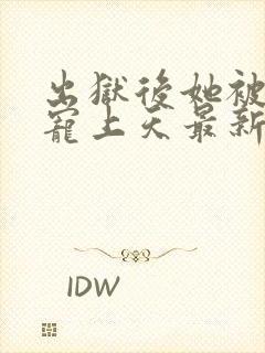 出狱后她被墨少宠上天最新章节免费