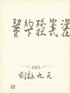 契约残响漫画免费下拉式在线阅读下