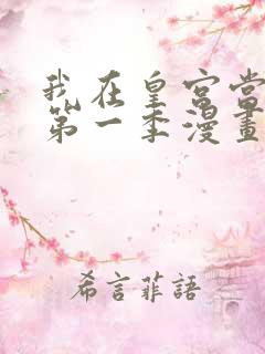 我在皇宫当巨巨第一季漫画免费阅读