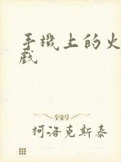 手机上的火影游戏