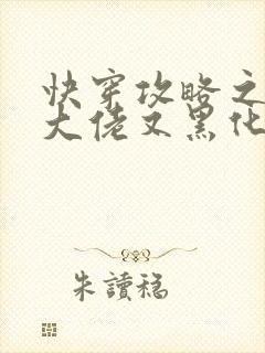 快穿攻略之病娇大佬又黑化了在线免费阅读