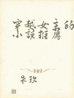 穿越女主的古言小说推荐
