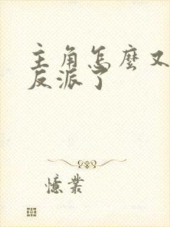 主角怎么又爱上反派了