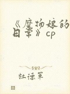 《魔物娘的同居日常》cp