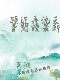 顾近舟沈天予免费阅读最新章节