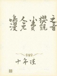 鸣人小樱之夜动漫免费观看全集