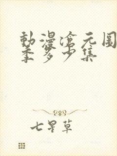 动漫沧元图第一季多少集