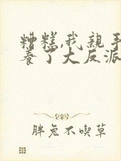 糟糕,我亲手培养了大反派动漫免费