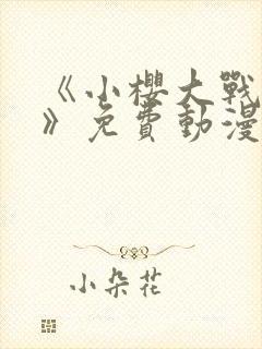 《小樱大战鸣人》免费动漫在线观看