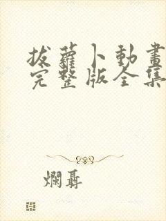 拔萝卜动画观看完整版全集高清