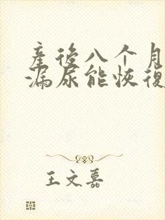 产后八个月咳嗽漏尿能恢复吗