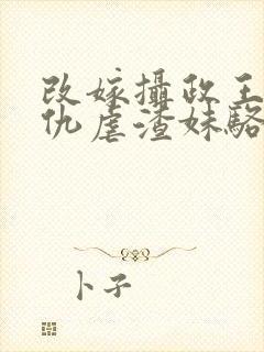 改嫁摄政王我复仇虐渣妹骆宁