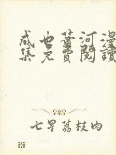 成也萧河漫画全集免费阅读