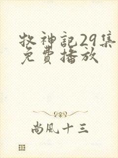 牧神记29集全免费播放