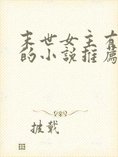 末世女主有空间的小说推荐