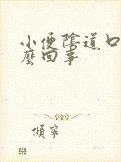 小便阴道口疼怎么回事