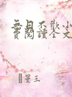 无日不欢小说免费阅读全文