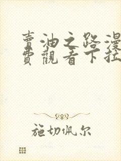 卖油之路漫画免费观看下拉式漫画