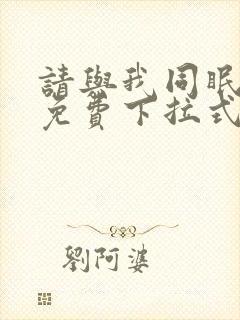 请与我同眠漫画免费下拉式六漫画