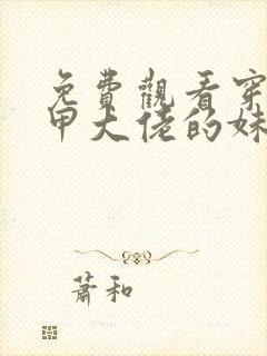 免费观看穿成马甲大佬的妹妹小说