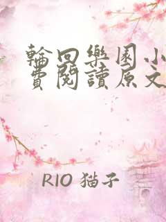 轮回乐园小说免费阅读原文