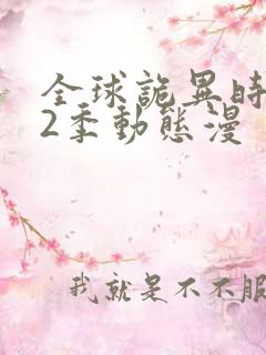 全球诡异时代第2季动态漫