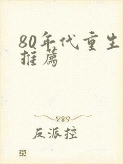 80年代重生文推荐