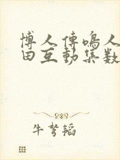 博人传鸣人×雏田互动集数