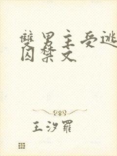 双男主受逃跑被囚禁文