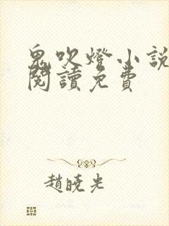 鬼吹灯小说在线阅读免费