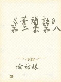 《苍兰诀》动漫第二季第八集