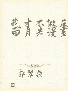 我才不做反派的白月光漫画