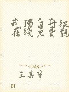 我独自升级漫画在线免费观看下拉式