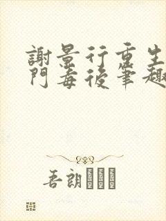 谢景行重生之将门毒后笔趣阁