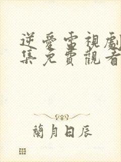 逆爱电视剧24集免费观看全集